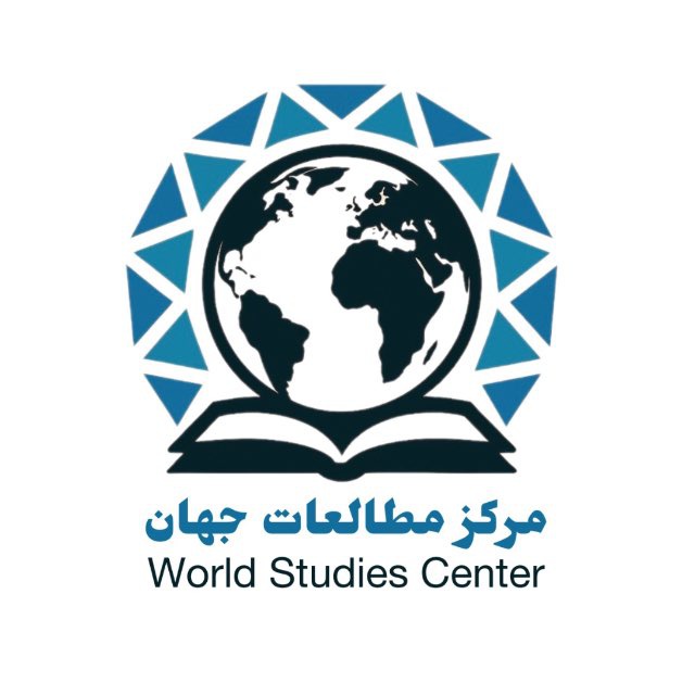 مرکز مطالعات جهان