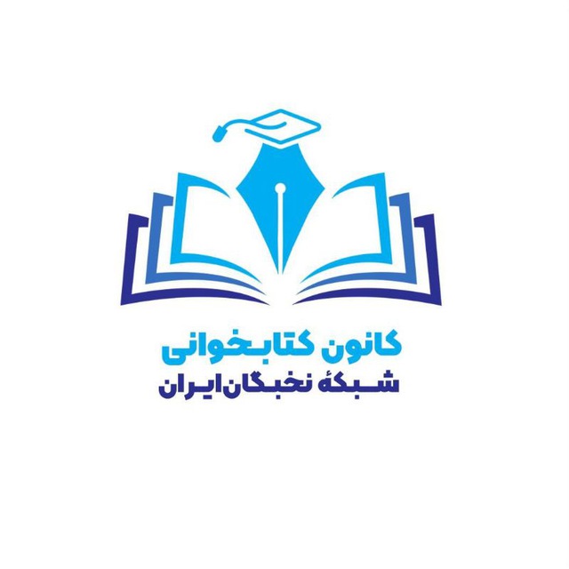 کانـون کتابخـــوانی